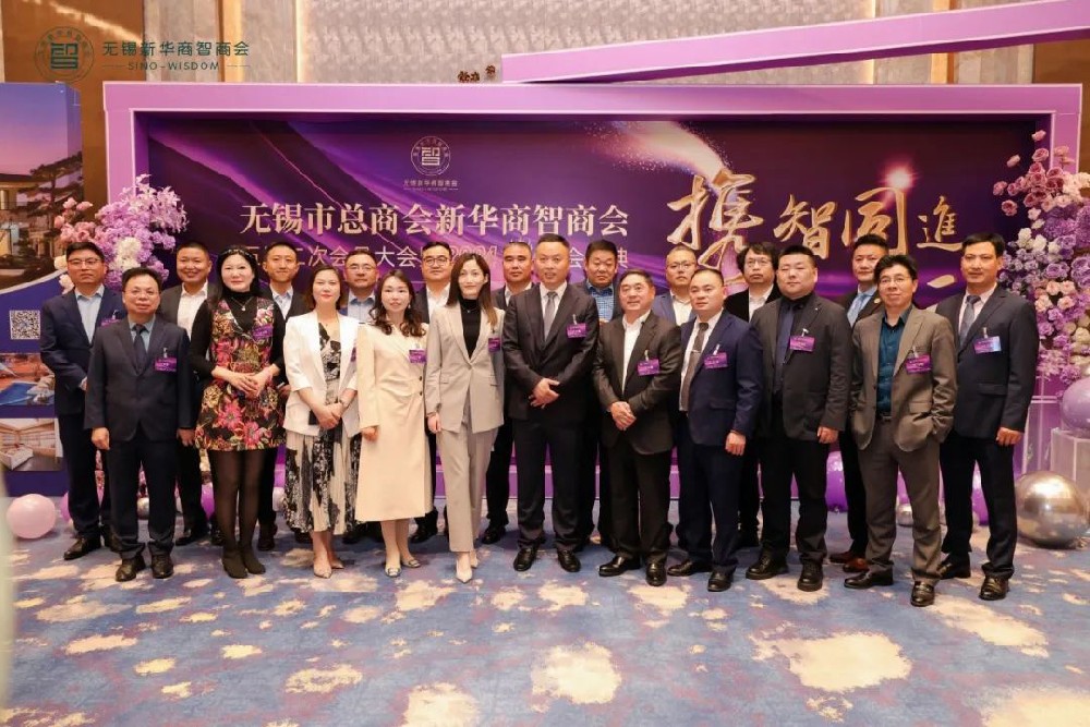 超信要聞 | 熱烈祝賀無錫市總商會(huì)新華商智商會(huì)五屆二次會(huì)員大會(huì)暨年度表彰大會(huì)順利舉行