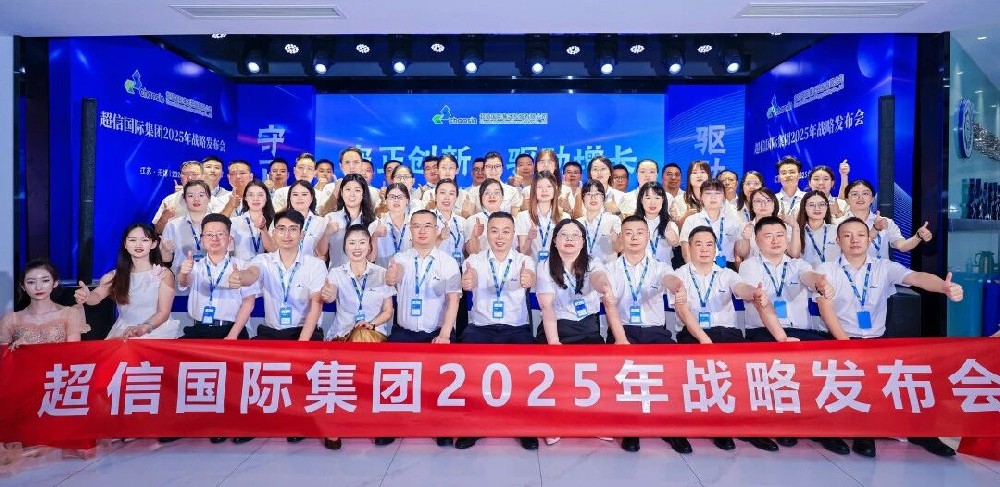 守正創(chuàng)新·驅(qū)動(dòng)增長(zhǎng)超信國(guó)際2025年戰(zhàn)略發(fā)布會(huì)：承前啟后，擘畫新篇