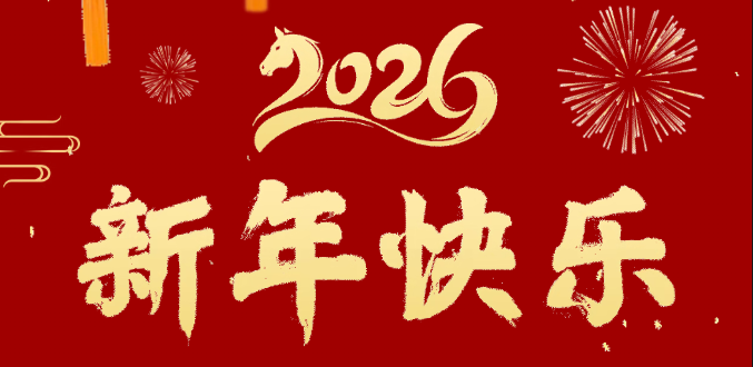 辭舊迎新歲 奮進(jìn)正當(dāng)時(shí) | 超信控股給您拜年啦！